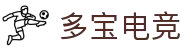 多宝电竞|Home